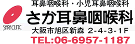 大阪市旭区森小路駅前すぐのさか耳鼻咽喉科です